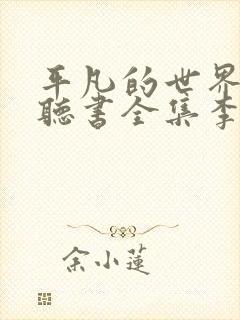 平凡的世界免费听书全集李野默