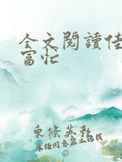 全文阅读佳妻致富忙