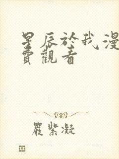 星辰于我漫画免费观看