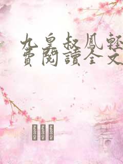 九皇叔凤轻尘免费阅读全文