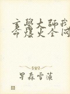 玄学大师我靠算命爆火全网小说免费