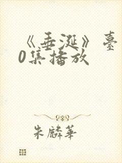 《垂涎》台剧10集播放