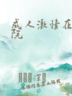成人激情在线影院