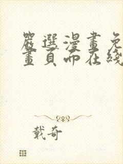 严选漫画免费漫画页面在线看漫画免费观看