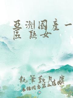 亚洲国产一区二区 熟女