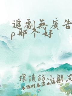 追剧无广告app哪个好