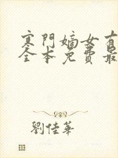 寒门嫡女有空间全本免费最新章节