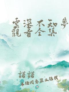 云深不知梦免费观看全集