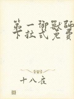 第一御兽师漫画下拉式免费土豪漫画