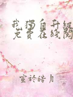 我独自升级漫画免费在线阅读