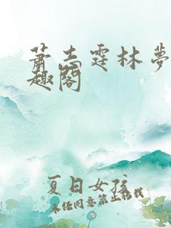 萧志霆林梦晴笔趣阁