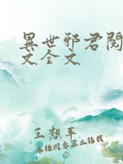 异世邪君阅读全文全文