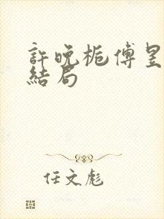 许晚栀傅昱宸大结局