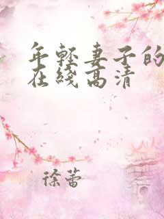年轻妻子的妹妹在线高清