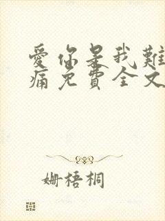 爱你是我难言的痛免费全文