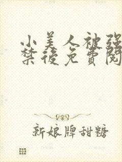 小美人被强制囚禁后免费阅读笔趣阁