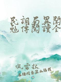 民调局异闻录之勉传阅读全文