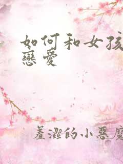 如何和女孩子谈恋爱