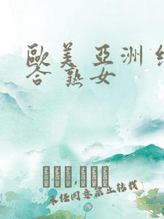 欧美 亚洲 综合 熟女