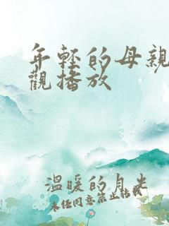 年轻的母亲在线观播放