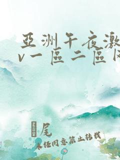 亚洲午夜激情av一区二区网站