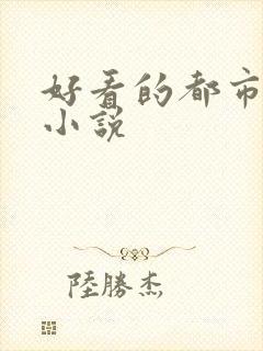 好看的都市爽文小说