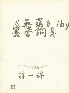 《无羁》/by墨香铜臭