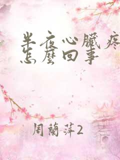 半夜心脏疼醒是怎么回事