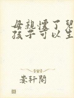 母亲怀了儿子的孩子可以生吗