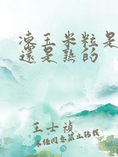冻玉米粒是生的还是熟的