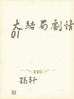 大结局剧情解析01