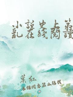 小说史上第一混乱在线阅读