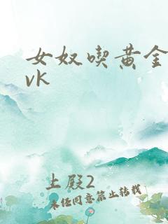 女奴吃黄金视频vk