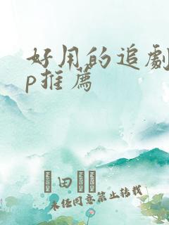 好用的追剧app推荐