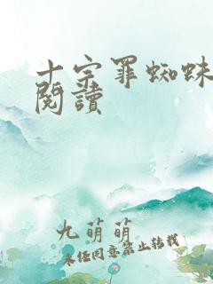 十宗罪蜘蛛在线阅读