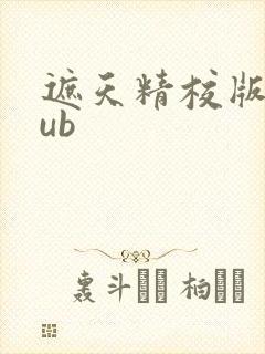 遮天精校版epub