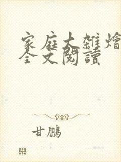 家庭大杂烩小说全文阅读