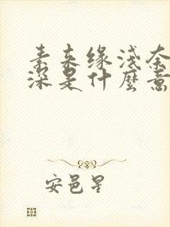 素来缘浅奈何情深是什么意思