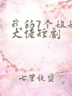我的7个姐姐是大佬短剧
