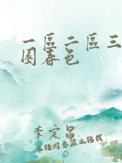 一区二区三区校园春色