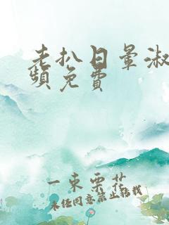 老扒日晕淑蓉视频免费