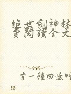 绝世剑神林辰免费阅读全文