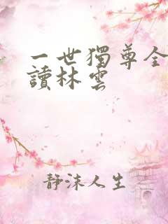 一世独尊全文阅读林云