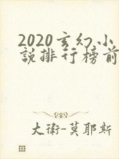 2020玄幻小说排行榜前十名