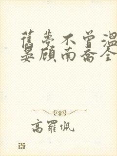 旧梦不曾温纪时晏顾南乔全文阅读