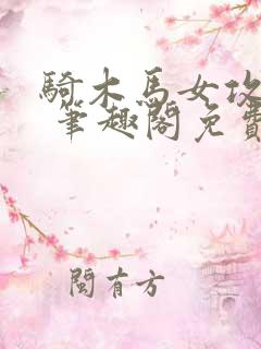 骑木马女攻by 笔趣阁免费阅读