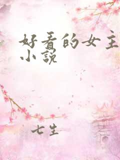 好看的女主穿越小说