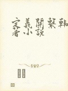 定义关系韩漫原著小说