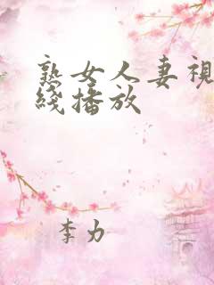 熟女人妻视频在线播放