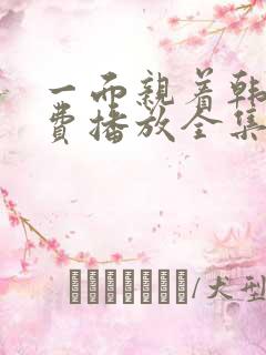 一面亲着韩剧免费播放全集高清